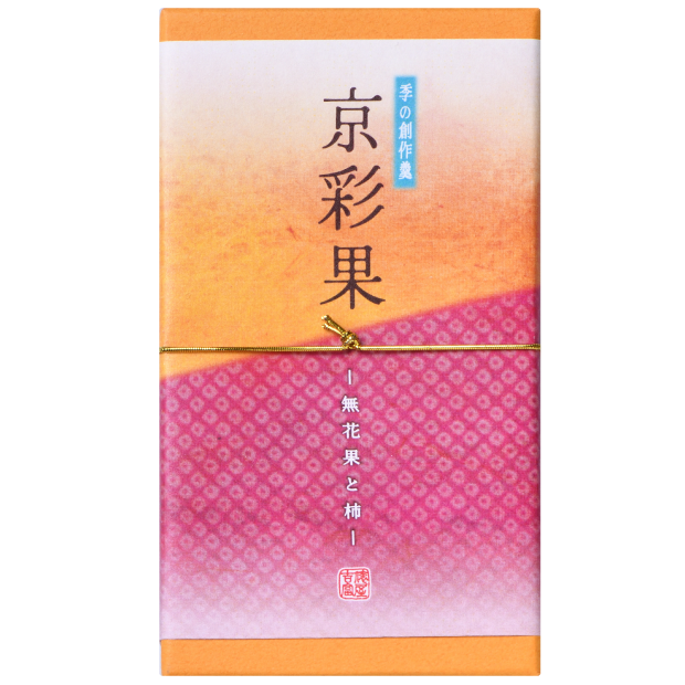 京彩果 -無花果と柿-