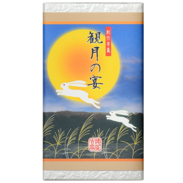 創作羊羹「観月の宴」