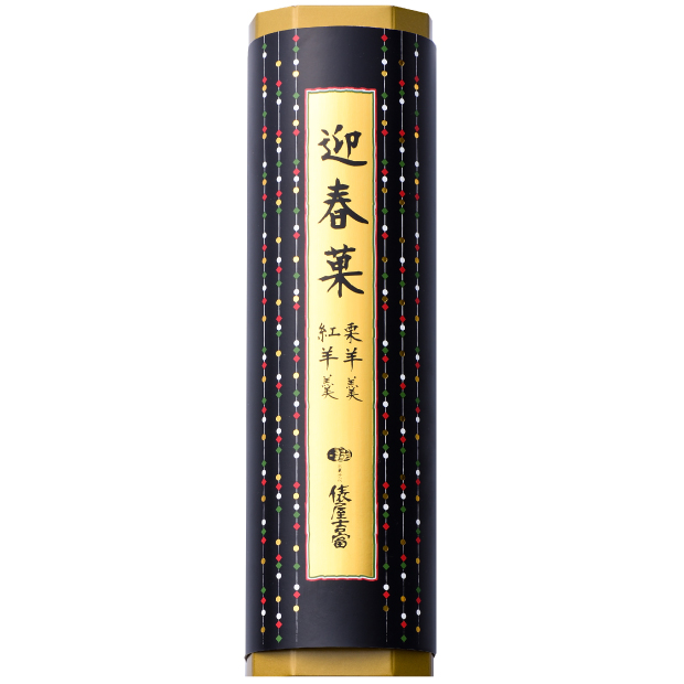 迎春菓（栗羊羹・紅羊羹 半棹各1本）